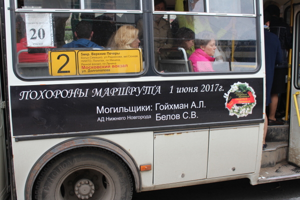 Надпись на маршрутном такси " ПОхороны маршрута 1 июля 2017 г."