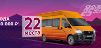 Автобус GAZelle NEXT: выгода до 350 000 руб.