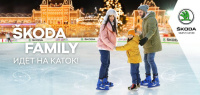 ŠKODA FAMILY идет на каток!