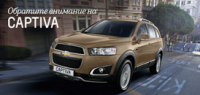 Обновленный Chevrolet CAPTIVA выгода до 189 000 рублей в дилерском центре Луидор-Авто
