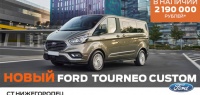 Новый Ford Tourneo Custom в наличии по специальной цене 2 520 000 рублей